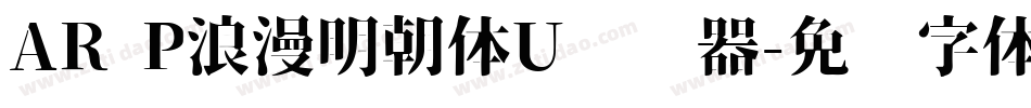 AR P浪漫明朝体U转换器字体转换
